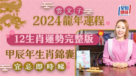 2024年龍年運程|雲文子2024龍年運程│12生肖運勢完整版+雲文子甲辰。